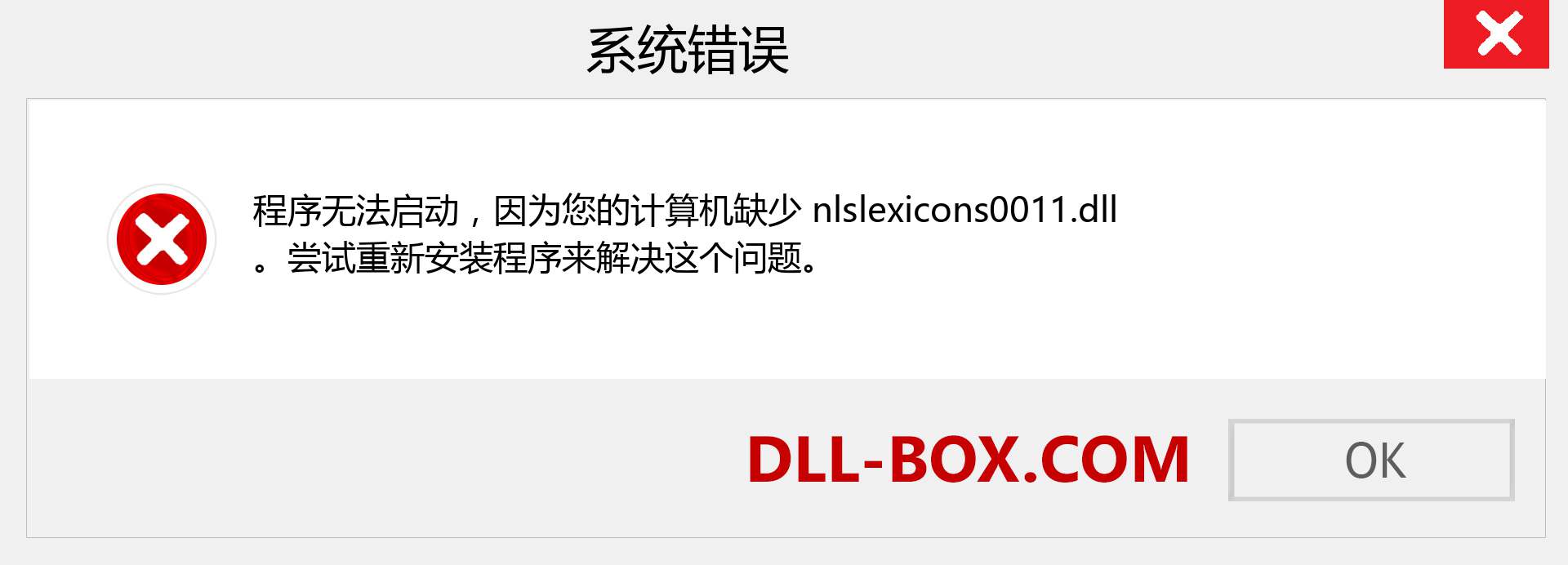 nlslexicons0011.dll 文件丢失？。 适用于 Windows 7、8、10 的下载 - 修复 Windows、照片、图像上的 nlslexicons0011 dll 丢失错误
